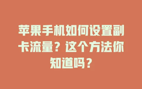 苹果手机如何设置副卡流量？这个方法你知道吗？
