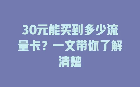30元能买到多少流量卡？一文带你了解清楚