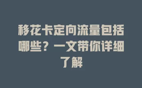 移花卡定向流量包括哪些？一文带你详细了解