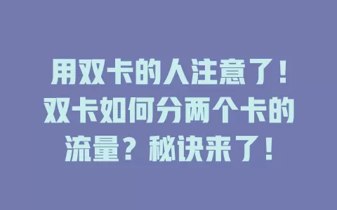 用双卡的人注意了！双卡如何分两个卡的流量？秘诀来了！