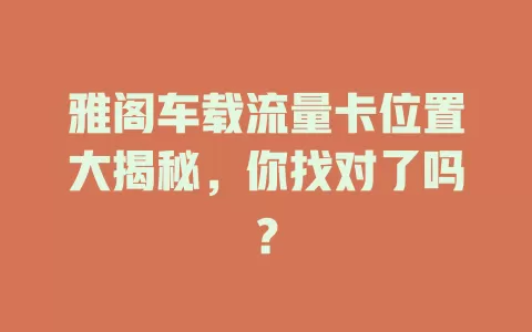 雅阁车载流量卡位置大揭秘，你找对了吗？