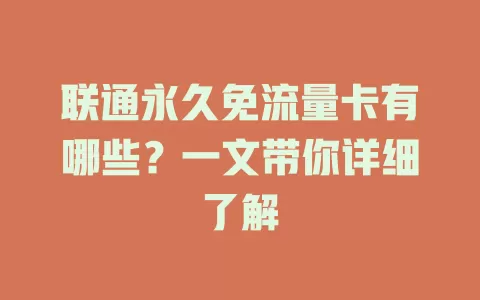 联通永久免流量卡有哪些？一文带你详细了解