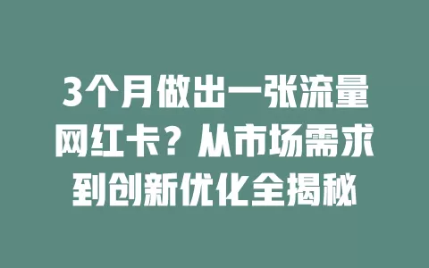 3个月做出一张流量网红卡？从市场需求到创新优化全揭秘