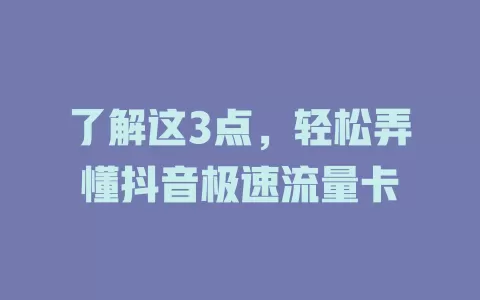 了解这3点，轻松弄懂抖音极速流量卡
