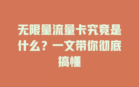 无限量流量卡究竟是什么？一文带你彻底搞懂