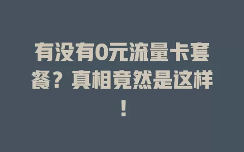 有没有0元流量卡套餐？真相竟然是这样！