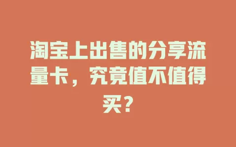 淘宝上出售的分享流量卡，究竟值不值得买？