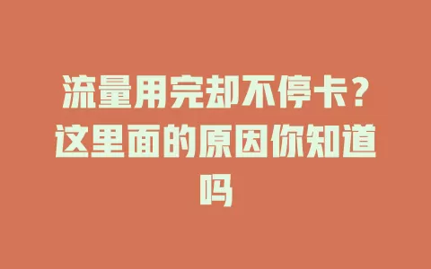 流量用完却不停卡？这里面的原因你知道吗