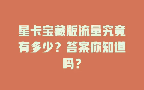 星卡宝藏版流量究竟有多少？答案你知道吗？