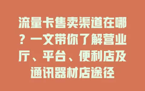 流量卡售卖渠道在哪？一文带你了解营业厅、平台、便利店及通讯器材店途径