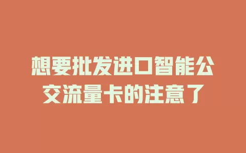 想要批发进口智能公交流量卡的注意了