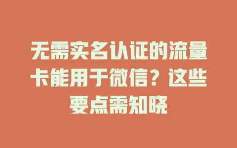 无需实名认证的流量卡能用于微信？这些要点需知晓