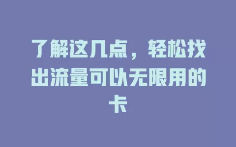 了解这几点，轻松找出流量可以无限用的卡