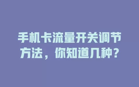 手机卡流量开关调节方法，你知道几种？