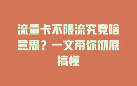 流量卡不限流究竟啥意思？一文带你彻底搞懂