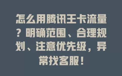 怎么用腾讯王卡流量？明确范围、合理规划、注意优先级，异常找客服！