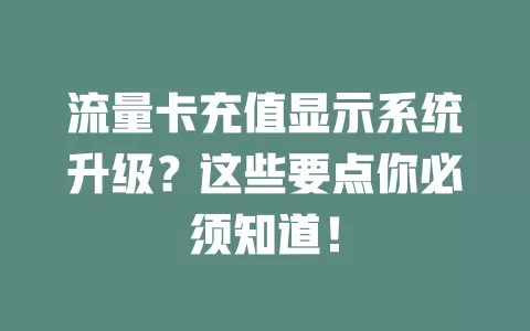 流量卡充值显示系统升级？这些要点你必须知道！