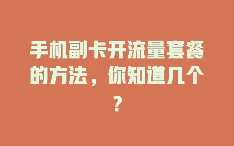 手机副卡开流量套餐的方法，你知道几个？