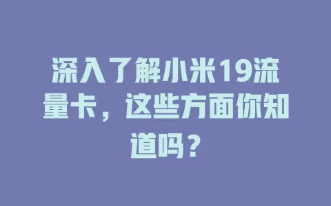 深入了解小米19流量卡，这些方面你知道吗？