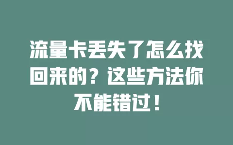 流量卡丢失了怎么找回来的？这些方法你不能错过！
