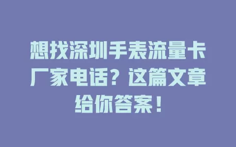 想找深圳手表流量卡厂家电话？这篇文章给你答案！