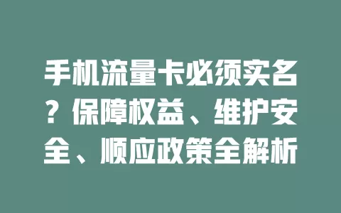 手机流量卡必须实名？保障权益、维护安全、顺应政策全解析