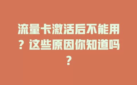 流量卡激活后不能用？这些原因你知道吗？