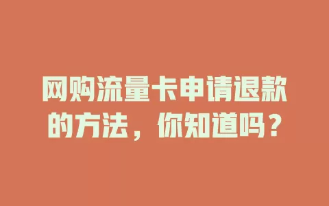 网购流量卡申请退款的方法，你知道吗？