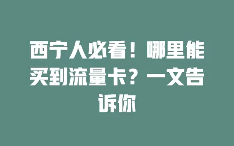 西宁人必看！哪里能买到流量卡？一文告诉你