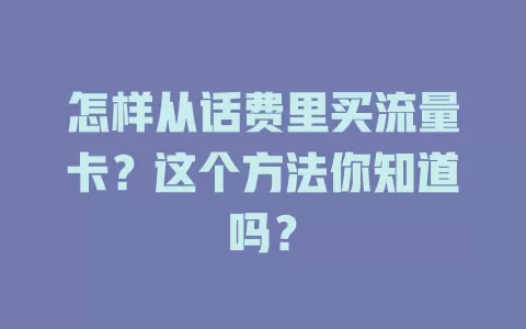 怎样从话费里买流量卡？这个方法你知道吗？
