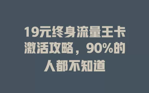 19元终身流量王卡激活攻略，90%的人都不知道
