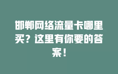 邯郸网络流量卡哪里买？这里有你要的答案！