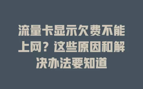 流量卡显示欠费不能上网？这些原因和解决办法要知道