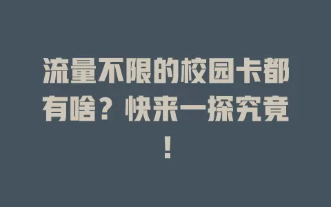流量不限的校园卡都有啥？快来一探究竟！