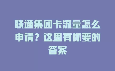 联通集团卡流量怎么申请？这里有你要的答案