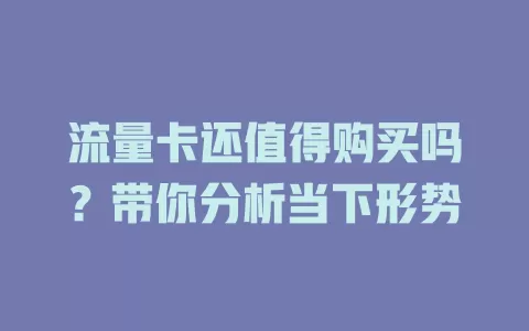 流量卡还值得购买吗？带你分析当下形势
