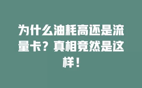 为什么油耗高还是流量卡？真相竟然是这样！
