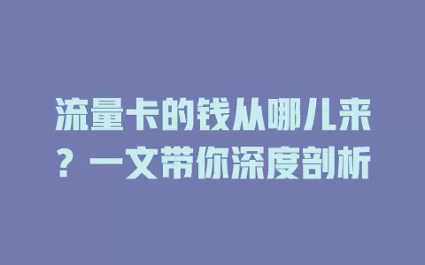 流量卡的钱从哪儿来？一文带你深度剖析