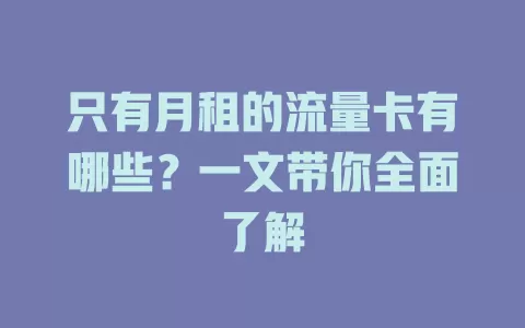 只有月租的流量卡有哪些？一文带你全面了解