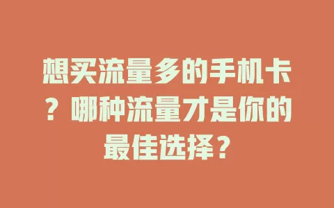 想买流量多的手机卡？哪种流量才是你的最佳选择？
