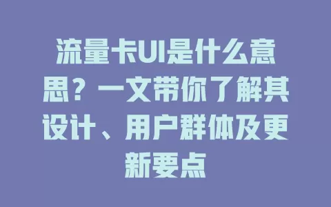 流量卡UI是什么意思？一文带你了解其设计、用户群体及更新要点