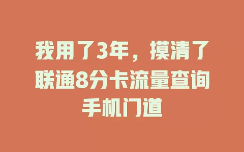 我用了3年，摸清了联通8分卡流量查询手机门道