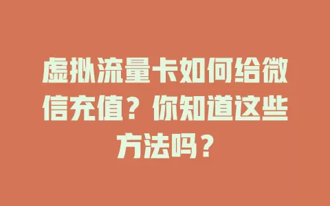 虚拟流量卡如何给微信充值？你知道这些方法吗？