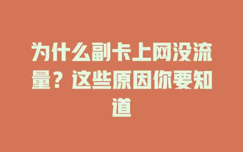 为什么副卡上网没流量？这些原因你要知道
