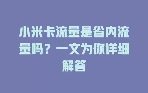 小米卡流量是省内流量吗？一文为你详细解答