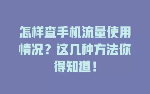怎样查手机流量使用情况？这几种方法你得知道！