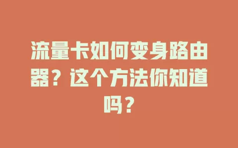 流量卡如何变身路由器？这个方法你知道吗？