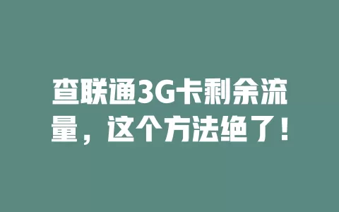 查联通3G卡剩余流量，这个方法绝了！