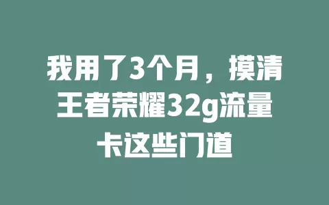 我用了3个月，摸清王者荣耀32g流量卡这些门道