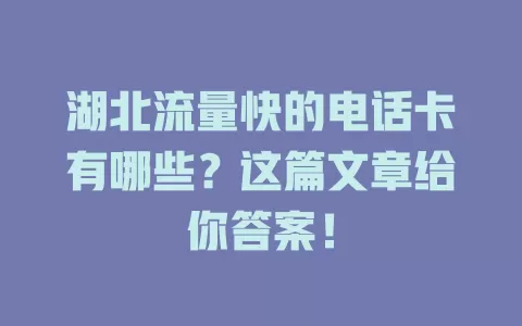 湖北流量快的电话卡有哪些？这篇文章给你答案！